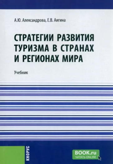 Александрова, Аигина: Стратегии развития туризма в странах и регионах мира. Учебник