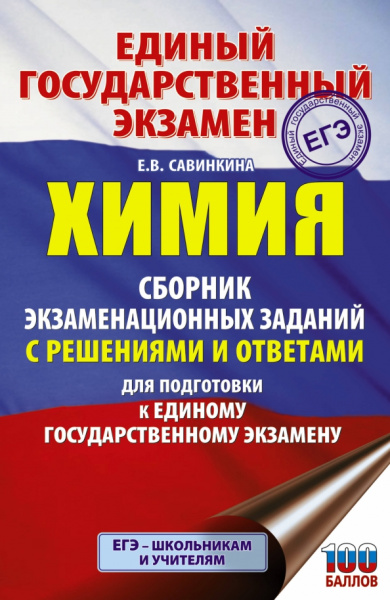 Елена Савинкина: ЕГЭ Химия. Сборник экзаменационных заданий с решениями и ответами для подготовки к ЕГЭ