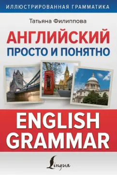 Татьяна Филиппова: Английский просто и понятно. English Grammar