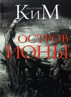 Анатолий Ким: Остров Ионы. Метароман