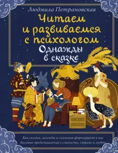 Людмила Петрановская: Однажды в сказке. Читаем и развиваемся с психологом