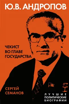 Сергей Семанов: Андропов. Чекист во главе государства