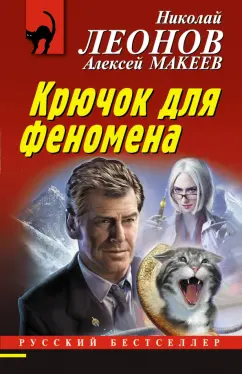 Леонов, Макеев: Крючок для феномена