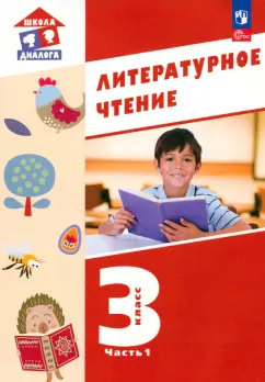 Воюшина, Петрова, Чистякова: Литературное чтение. 3 класс. Учебное пособие. Часть 1. ФГОС
