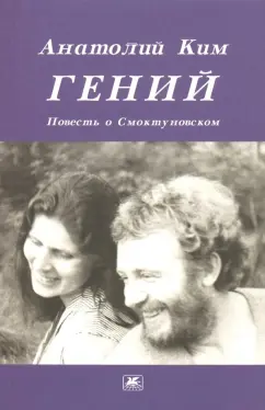 Анатолий Ким: Гений. Повесть о Смоктуновском