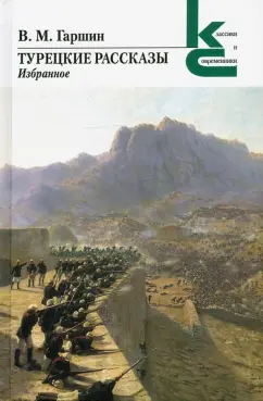 Всеволод Гаршин: Турецкие рассказы. Избранное