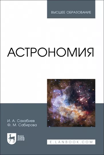 Сахабиев, Сабирова: Астрономия. Учебное пособие для вузов