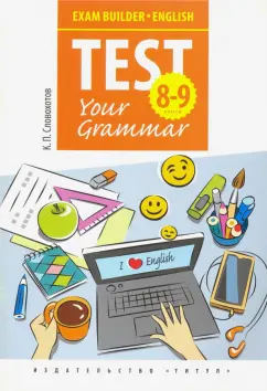 Кирилл Словохотов: Английский язык. 8-9 классы. Test Your Grammar. Грамматические тесты