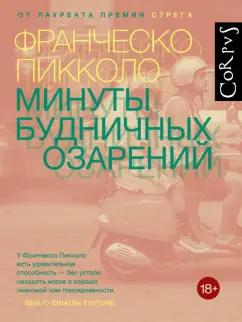 Франческо Пикколо: Минуты будничных озарений
