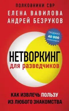 Вавилова, Безруков: Нетворкинг для разведчиков. Как извлечь пользу из любого знакомства