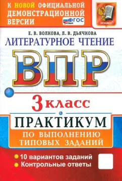 Волкова, Дьячкова: ВПР. Литературное чтение. 3 класс. Практикум по выполнению типовых заданий. 10 вариантов. ФГОС