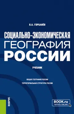 Владимир Горбанев: Социально-экономическая география России. Учебник