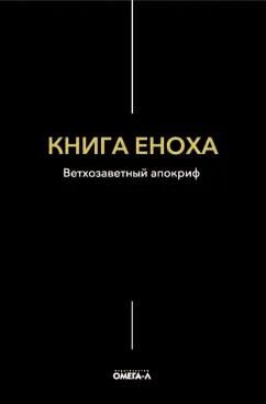 Книга Еноха. Ветхозаветный апокриф