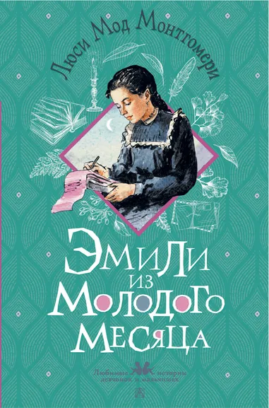 Монтгомери Люси Мод: Эмили из Молодого Месяца