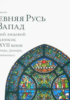 Галина Чинякова: Древняя Русь и Запад. Русский лицевой Апокалипсис XVI-XVII вв. Миниатюра, гравюра, икона, стенопись