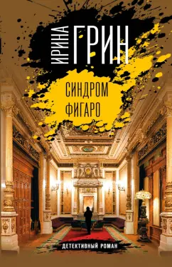 Ирина Грин: Синдром Фигаро