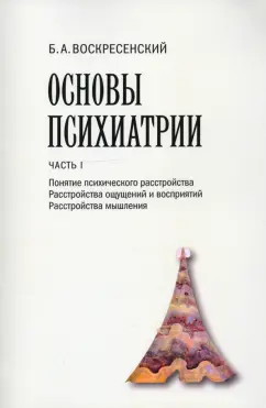 Борис Воскресенский: Основы психиатрии. Часть I. Понятие психического расстройства. Расстройства ощущений и восприятий