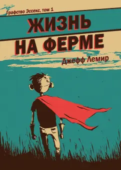 Джефф Лемир: Графство Эссекс. Том 1. Жизнь на ферме