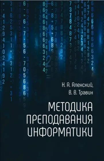 Аленский, Травин: Методика преподавания информатики
