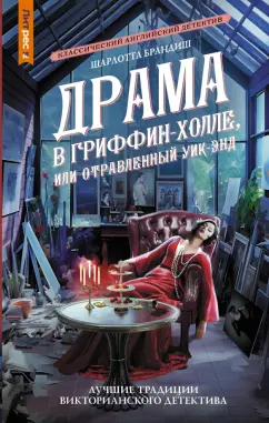 Шарлотта Брандиш: Драма в Гриффин-холле, или Отравленный уик-энд