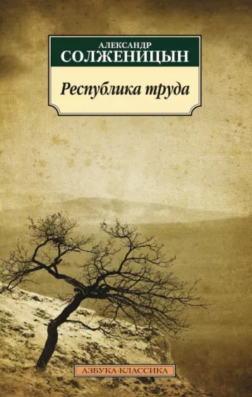 Александр Солженицын: Республика труда