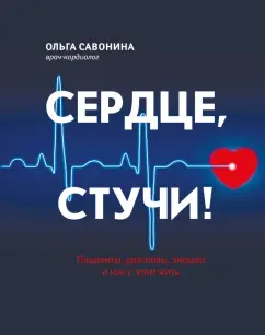 Ольга Савонина: Сердце, стучи! Пациенты, диагнозы, эмоции и как с этим жить