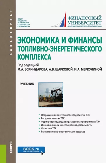 Эскиндаров, Шаркова, Меркулова: Экономика и финансы топливно-энергетического комплекса. Учебник