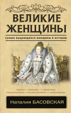 Наталия Басовская: Великие женщины. Самые выдающиеся женщины истории