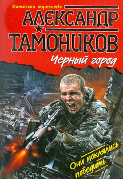 Александр Тамоников: Черный город