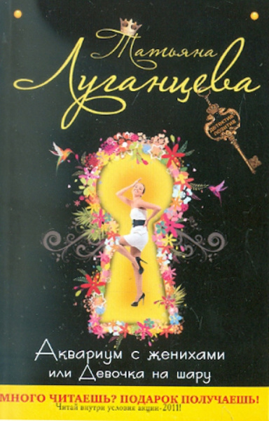 Татьяна Луганцева: Аквариум с женихами, или Девочка на шару