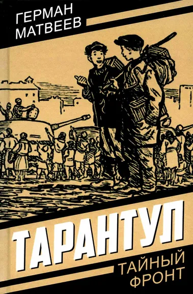 Матвеев Герман Иванович: Тарантул