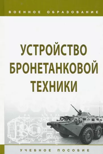Лепешинский, Брусникин, Пепеляев: Устройство бронетанковой техники. Учебное пособие