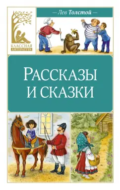 Лев Толстой: Рассказы и сказки
