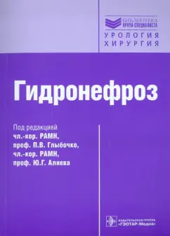 Григорян, Еникеев, Пальцева: Гидронефроз. Руководство
