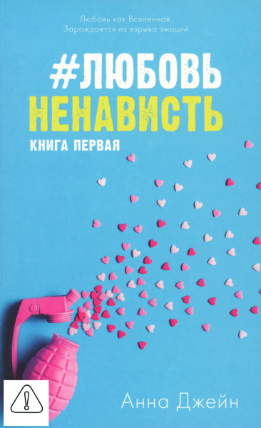 Джейн Анна: Young Adult. #trendbooks. #ЛюбовьНенависть/Джейн А.
