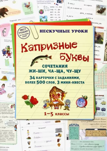 Н. Астахова: Капризные буквы. Сочетания жи-ши, ча-ща, чу-щу