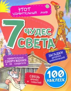 Илона Волынская: Семь чудес света. Загадки древних цивилизаций, удивительные сооружения и их создатели, связь времен
