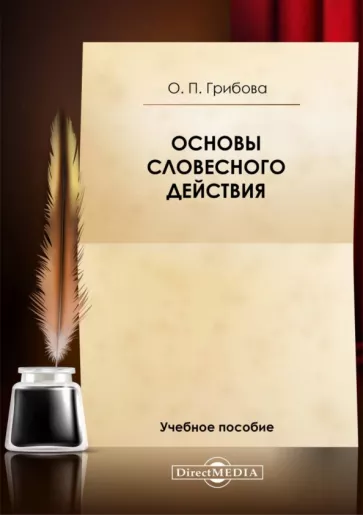 Ольга Грибова: Основы словесного действия. Учебное пособие