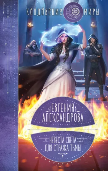 Евгения Александрова: Невеста света для стража тьмы