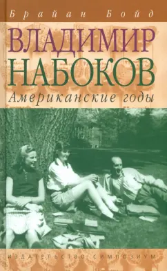 Брайан Бойд: Владимир Набоков. Американские годы