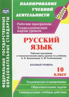 Галина Цветкова: Русский язык. 10 класс. Раб. программа и техн. карты уроков по уч. А.И.Власенкова. Базовый ур. ФГОС