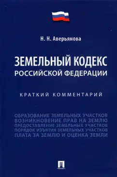 Наталья Аверьянова: Земельный кодекс Российской Федерации. Краткий комментарий