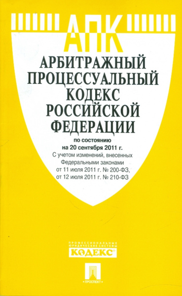 Арбитражный процессуальный кодекс Российской Федерации по состоянию на 20 сентября 2011 г.