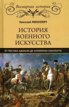 Николай Михневич: История военного искусства от Густава Адольфа до Наполеона Бонапарта