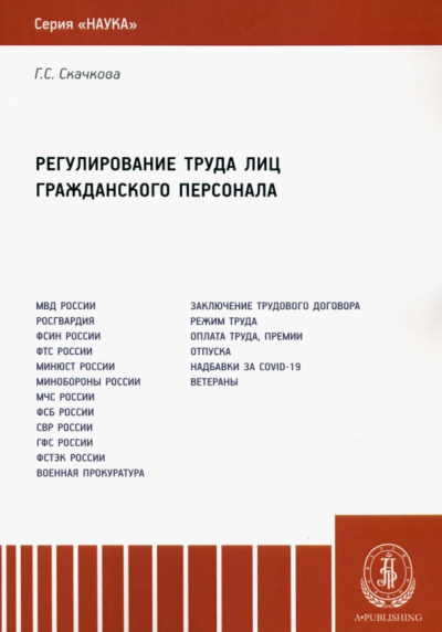 Галина Скачкова: Регулирование труда лиц гражданского персонала. Монография