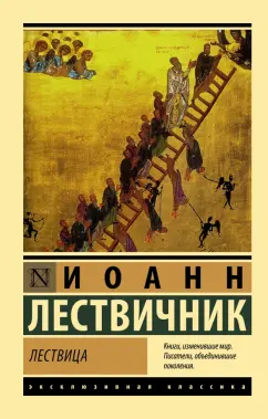 Иоанн Лествичник: Лествица