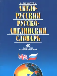 Александр Винокуров: Англо-Русский. Русско-Английский словарь. 40 тысяч слов и словосочетаний