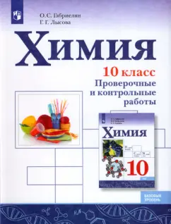 Габриелян, Лысова: Химия. 10 класс. Базовый уровень. Проверочные и контрольные работы. ФГОС