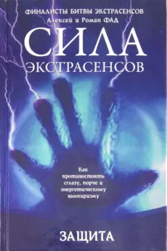 Фад, Фад: Защита. Как противостоять сглазу, порче и энергетическому вампиризму