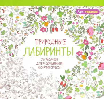 Природные лабиринты